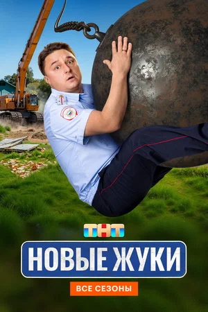 Жуки сериал 2019 смотреть онлайн бесплатно в хорошем качестве HD